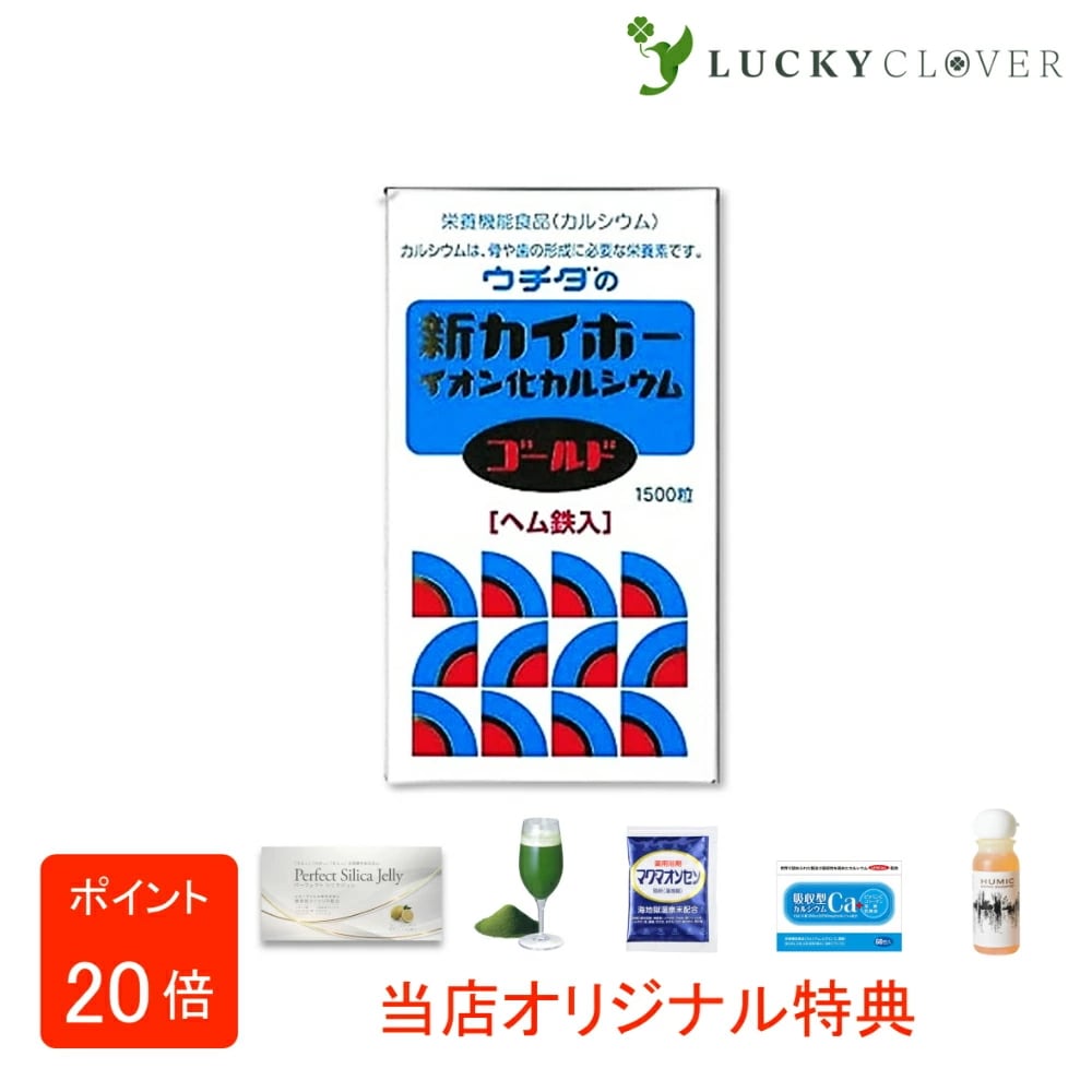 【選べるおまけ付き】ウチダの新カイホー イオン化カルシウムゴールド 1500粒 ウチダ和漢薬 ヘム鉄入 カルシウム