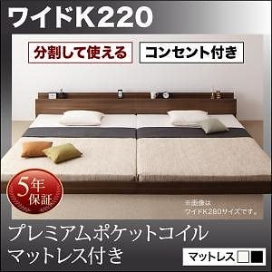 [組立設置付]大型 フロアベッド [ラトゥース] プレミアムポケットコイルマットレス付 ワイドK220(S+SD) ウォルナットブラウン [マットレス]白