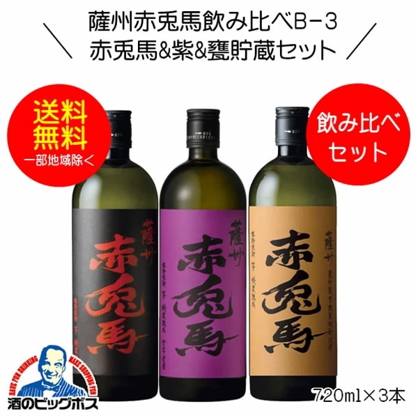 焼酎セット【本州のみ 送料無料】芋焼酎 薩州赤兎馬&紫&甕貯蔵 飲み比べセットＢ-3 720ml×3本 鹿児島県 濱田酒造『OMS』