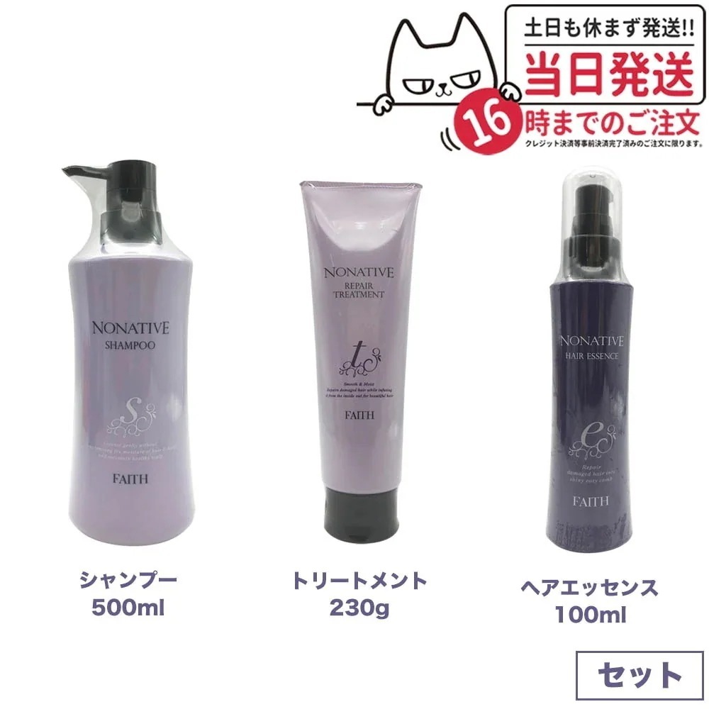 【3点セット】 FAITH フェース ノナティブ シャンプー 500ml + リペアトリートメント 230g + ヘアエッセンス 100mL ヘアケアセット
