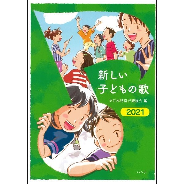 ふるさと割 お取り寄せ 新しい子どもの歌2021 全日本児童音楽協会編 子供の歌童謡アニメ 絶品 4524