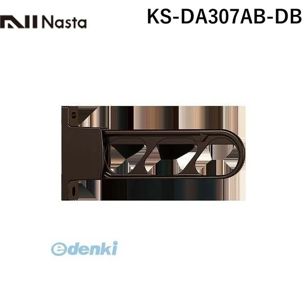 ナスタ（NASTA) KS-DA307AB-DB スイングアーム ダークブロンズ 【1セット2本入】 KSDA307ABDB