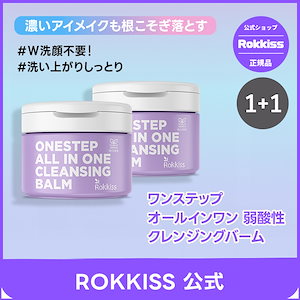 【公式】(1+1)ロッキス ワンステップ オールインワン 弱酸性 クレンジングバーム150ml/オリーブオイル/シアバター/オールインワン/クレンジング/保湿/ブルームケア