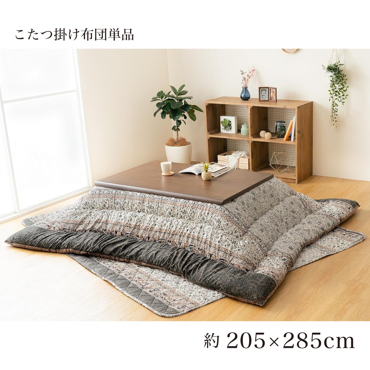 【I】【代引不可】イケヒコ こたつ 掛け ふとん レイエル ブラウン 長方形 205×285cm こたつ布団 エレガンス 日本製 ボリューム 【北海道・沖縄・離島不可】cm