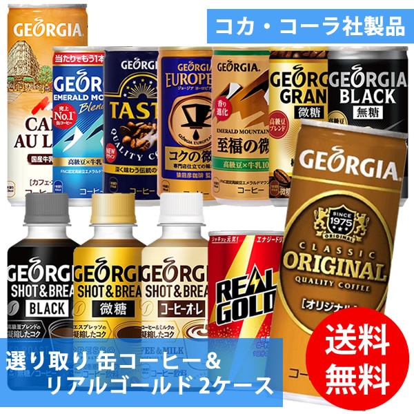 コカコーラ社 缶コーヒー＆リアルゴールド 60本(30本 2ケース) 選り取り (全国一律送料無料) コカコーラ ジョージアオリジナル コーヒー カフェオレ エメラルドマウンテン テイスティ 微糖 5,732円