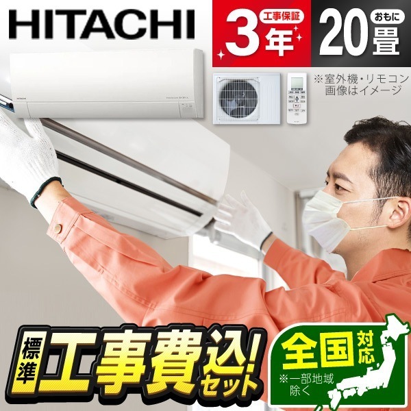 エアコン 20畳 工事費込み 工事費込 単相200V 日立 RAS-MJ63R2 標準設置工事セット スターホワイト 白くまくん MJシリーズ