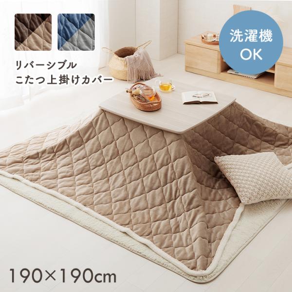 ベース こたつ上掛け こたつ布団上掛け 上掛け リバーシブル 洗濯可能 洗えるbase190190