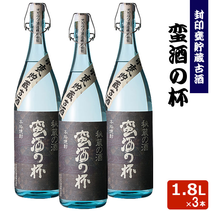 蛮酒の杯 1800ml 3本セット 芋焼酎 25度 【香港IWSC2018最高金賞受賞】【5年連続モンドセレクション最高金賞受賞】 巣ごもリッチ 贈り物 お土産 鹿児島 敬老の日 お歳暮 御歳暮