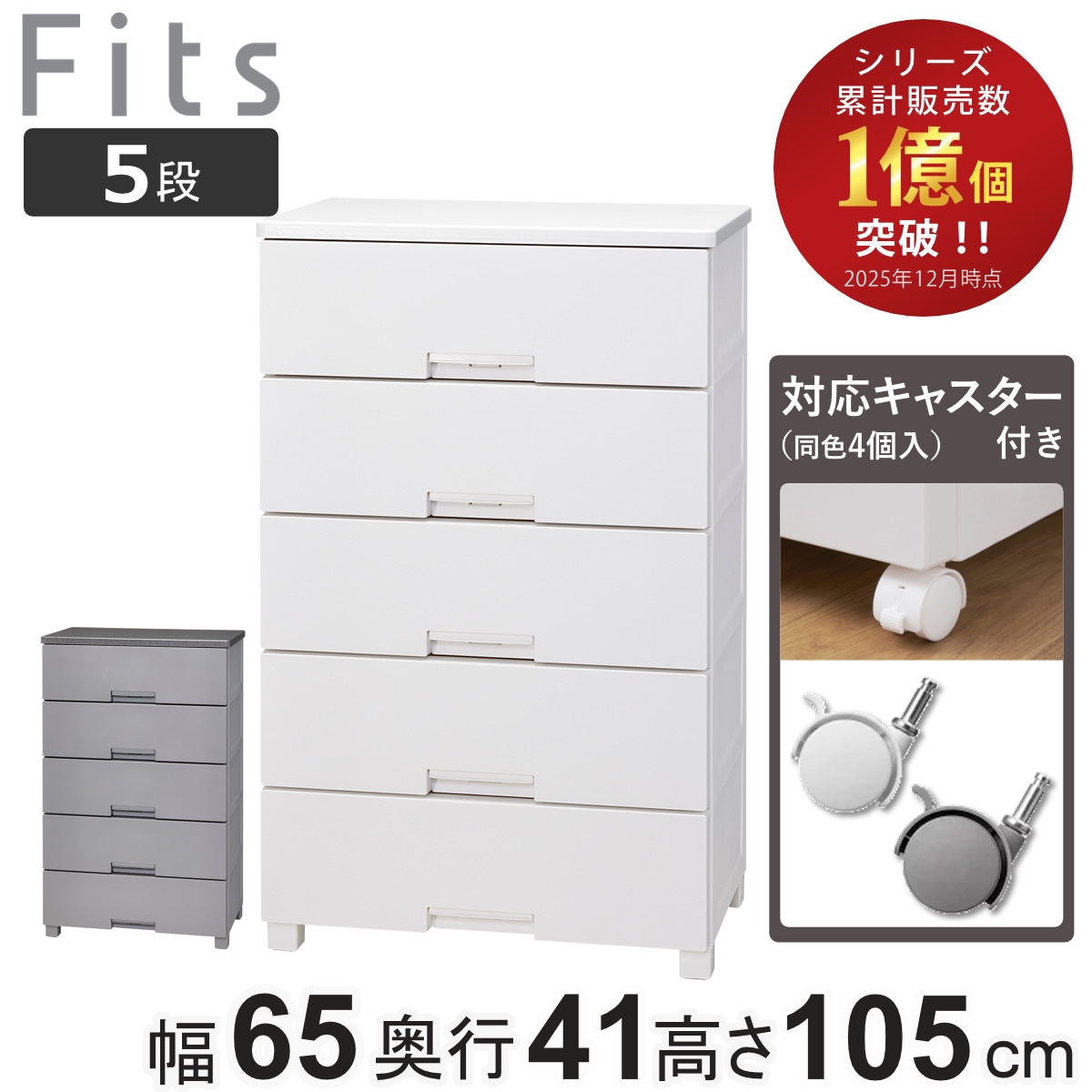 チェスト キャスター付き フィッツチェスト 6505 5段 タンス 引き出し 収納 衣類収納 日本製 完成品 フィッツ プラスチック 引き出しロック 衣装ケース リビング収納 洋タンス