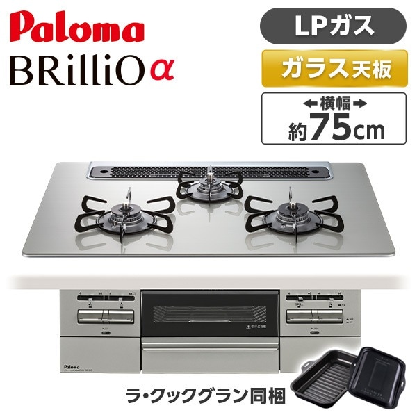 ビルトインガスコンロ LPガス 75cm 3口 水無し両面焼き PD-743WS-75GH-LP シャインシルバー BRilliOα ブリリオアルファ