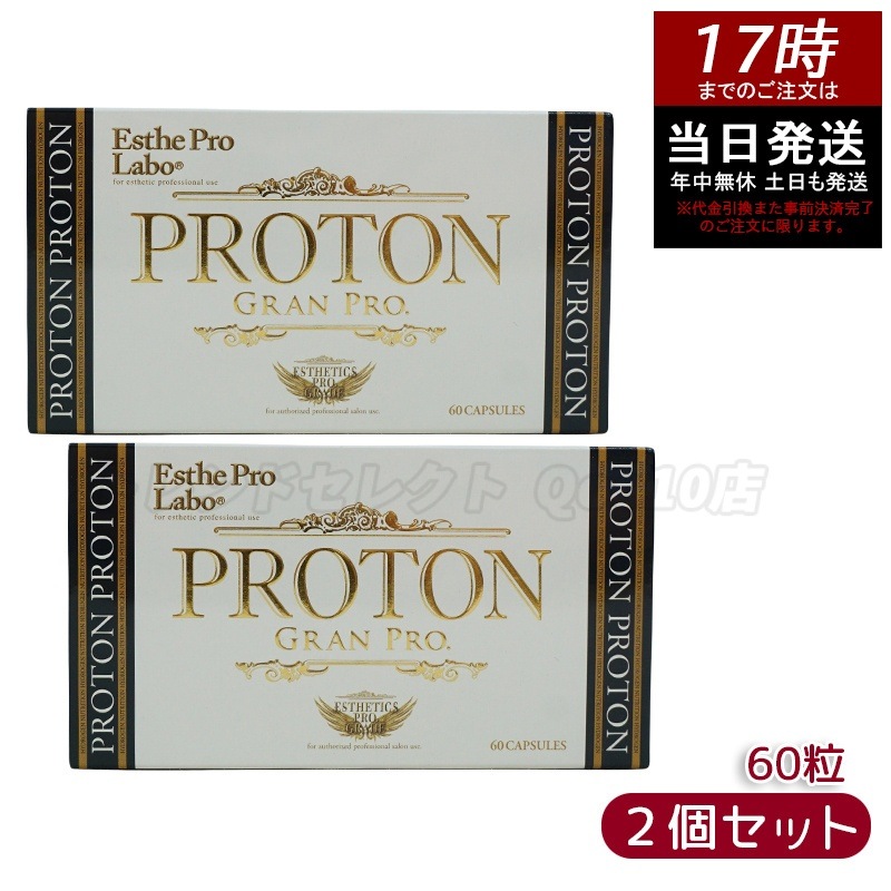 【2個セット】エステプロラボ プロトン グランプロ 60粒 賞味期限2026年10月