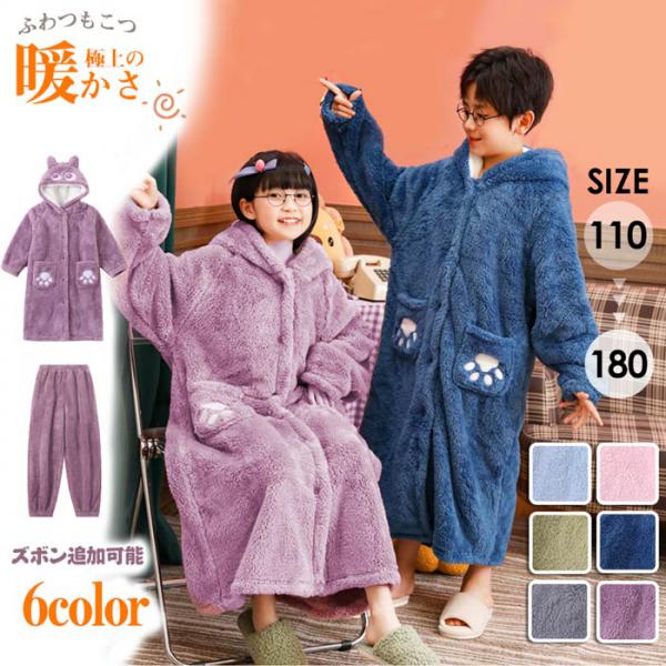 着ぐるみ パジャマ 子供 ルームウェア バスローブ キッズ パジャマ ガウン 寝巻き 着る毛布 部屋着 冬 男の子 女の子 子供パジャマ ロング ガウン ズボン ナイトウェア 前開き 長袖 もこもこ
