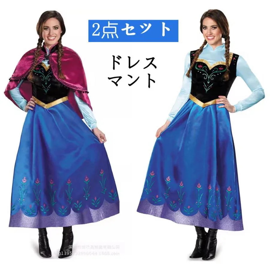 衣装 マント パーティー アナ ハロウィン ワンピース ドレス コスプレ [10月推奨/20%OFF]2024 プリンセス 宴会 ドレス 大人用 コスチューム 文化祭 2点セット アナ雪 変装