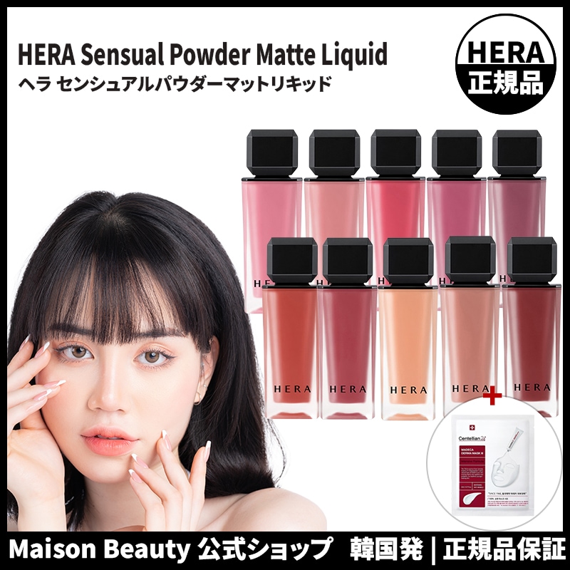[2023新商品] HERA リップ 公式 ヘラ リップ センシュアルパウダーマットリキッド 5g 213 426 133 169 187 145 127 288 499 435 おまけ:マスクパック