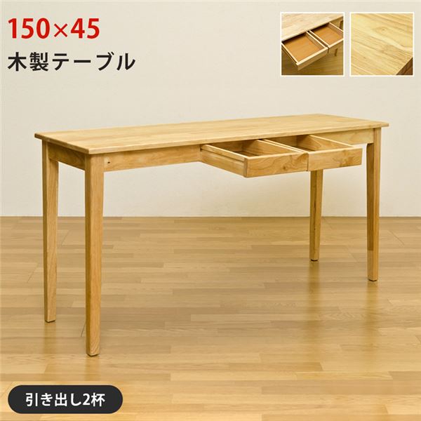 木製テーブル 約150x45cmナチュラル (NA) 組立式