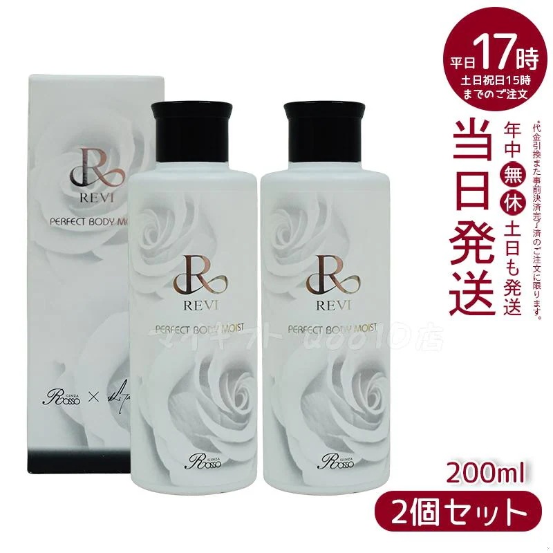【2個セット】 REVI ルヴィ ボディモイスト 200ml ボディ用乳液 PERFECT BODY MOIST 基礎化粧品 ボディローション フェイシャルケア ホームケア ホームエステ
