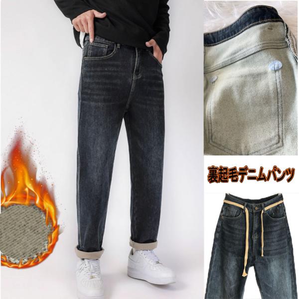 ジーンズ 裏起毛デニムパンツ メンズ 暖パン デニムメンズ ボアデニム ジーパン 保温 秋冬 厚手 ストレッチパンツ スリム 大きいサイズ(宅急便のみ対応)
