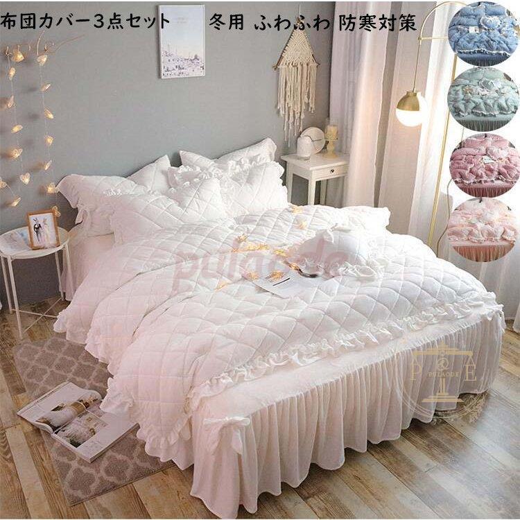 セミダブル 枕カバー 掛け布団カバー 保温 フランネル 寝具カバーセット 秋冬 シングル 3点セット ベッドスカート 布団カバー 敷き布団カバー 可愛い 寝具セット