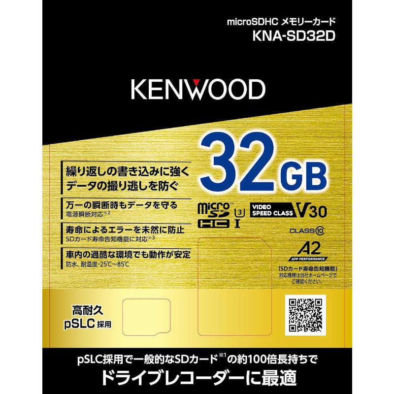 ケンウッド　高耐久3D NAND型 pSLC方式 microSDHCメモリーカード 32GB　KNASD32D