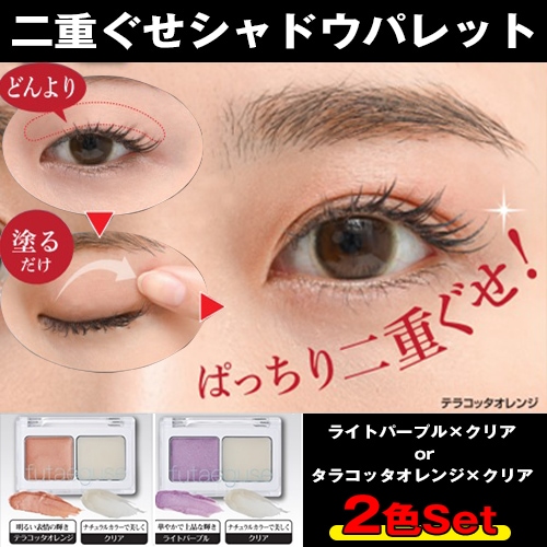 Qoo10] アイプチ 二重ぐせシャドウパレット 2色セット ア : ポイントメイク