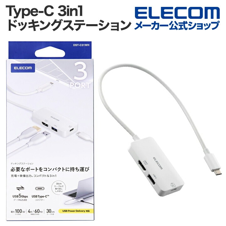 Type-C ドッキングステーション 3in1 充電 + 映像出力 USB-C×1 USB-A×1 HDMI×1 type-c ホワイト 4,932円