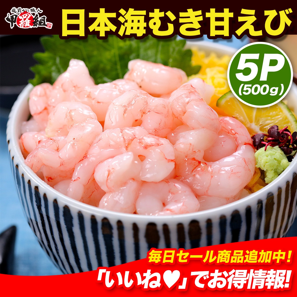 面倒な殻むき不要！日本海の鮮度バツグンお刺身甘えび(むき身)　500g　（100g5袋）訳あり　小サイズ　数量限定品　甘エビ　甘海老