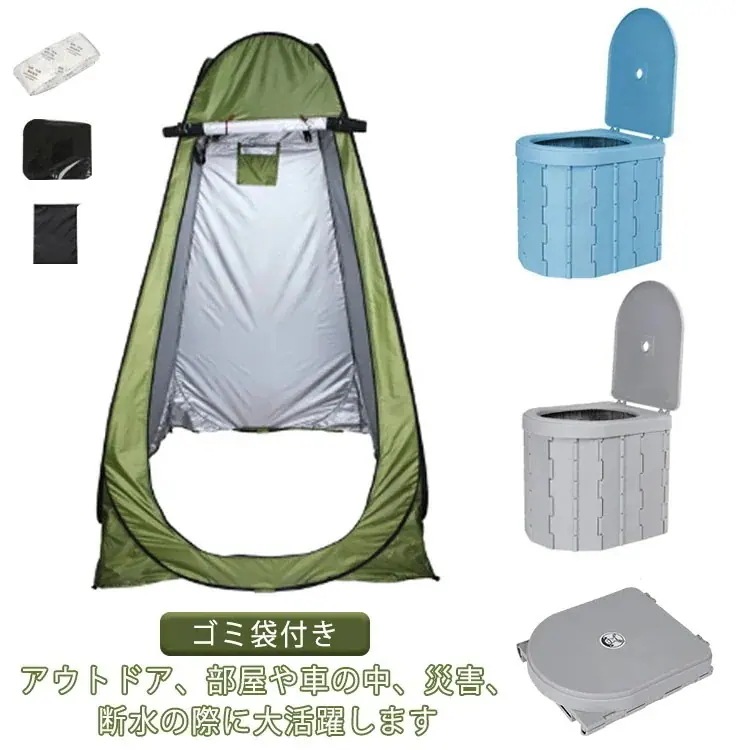 上品トイレ ポータブルトイレ テント セット 非常用 災害 トイレ 着替えテント どこでも 携帯トイレ 非常用トイレ 携帯 更衣室 キャンプ アウトドア 折りたたみ 折り畳み 防災グッズ 簡易トイレ