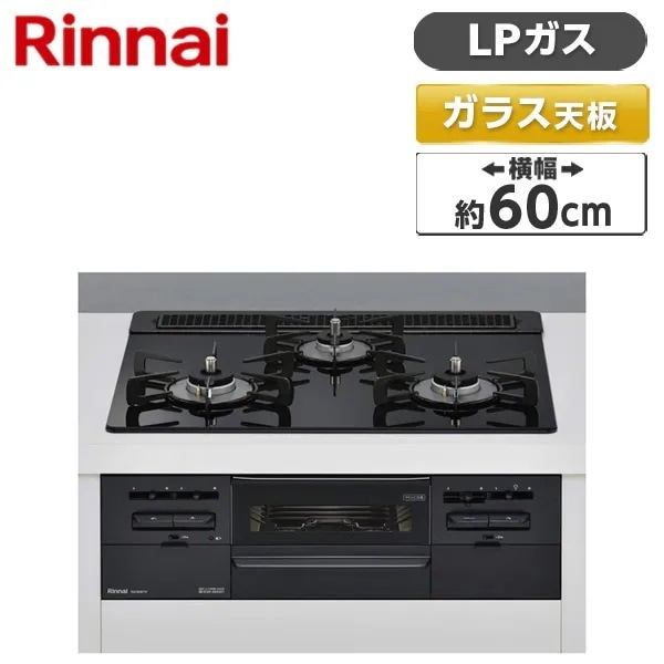 ビルトインガスコンロ プロパンガス用 両側強火タイプ 3口 60cm RS31W36T1RBW-LP センス