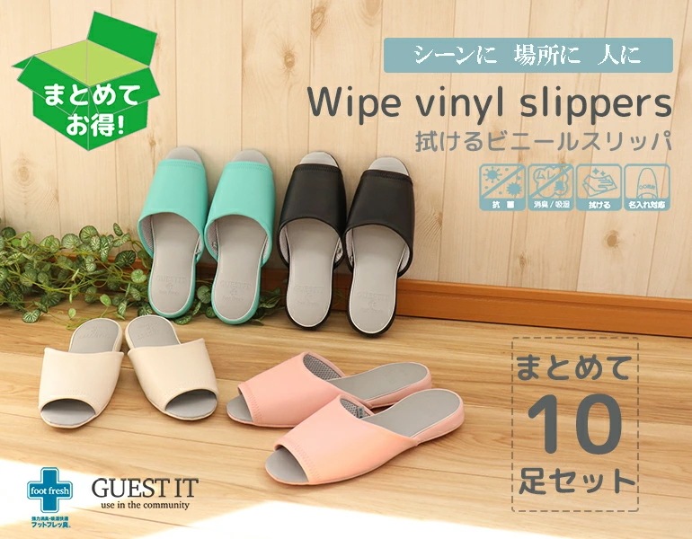 GUEST IT前あき10足セット おもてなしスリッパ(業務用) GUEST ITゲストイット ビニールレザースリッパ抗菌加工 ウイルス対策 コロナ対策 消臭除湿のフットフレッ臭br