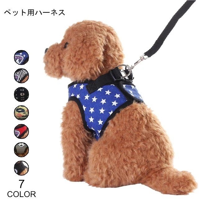 犬服 リード ハーネス ２点セット 胴輪 ペット用 星柄 ドッグウェア ストライプ柄 可愛い 小型犬 ペット服 お洒落