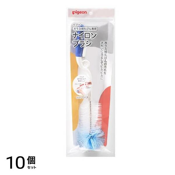 ピジョン ガラス製哺乳びん専用ナイロンブラシ 2WAYタイプ 1本入 10個セット