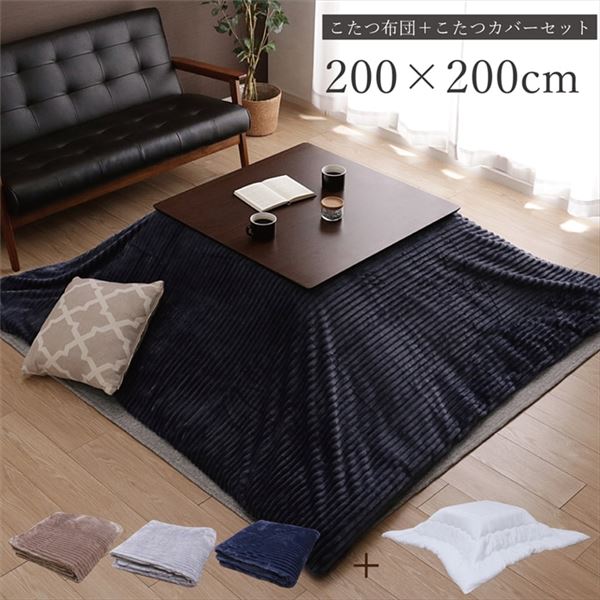 こたつ布団+こたつカバーセット ヌード 正方形 約200x200cm ベージュ 洗える シンプル