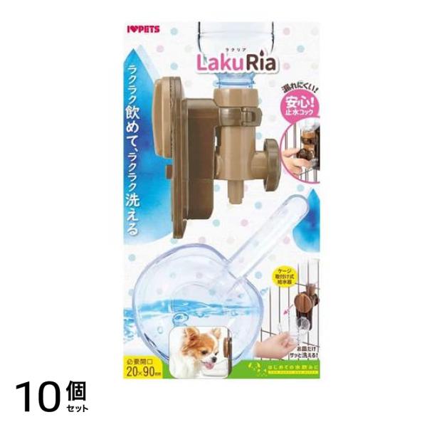 自動給水器 ラクリア Sサイズ 犬猫用 1組入 (ブラウン) 10個セット