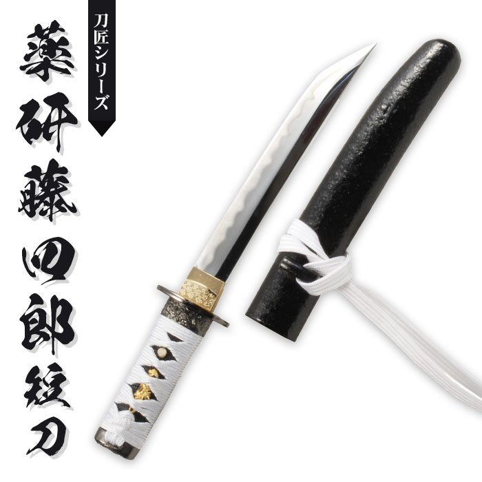 日本刀 刀匠シリーズ 薬研藤四郎短刀 模造刀 鑑賞用 刀 日本製 刀 侍 サムライ 剣 武器 レプリカ 幕末時代 おもちゃ お土産 おみやげ プレゼント 外国人 喜ぶ