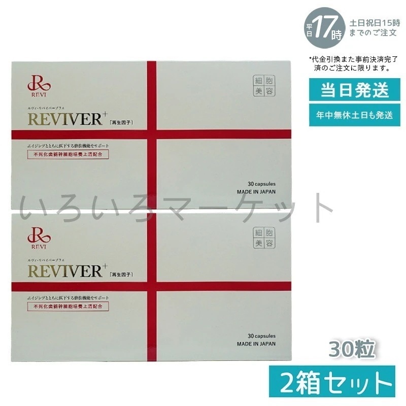 【2個セット】 REVI ルヴィ リヴァイバープラス 1箱 30粒 健康食品