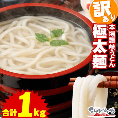 【599円】半生 極太讃岐うどん 1000g 訳アリ