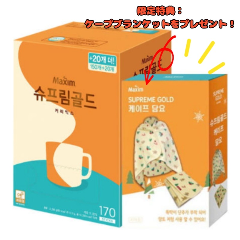 シュプリームゴールドコーヒーミックス 170個 - ケープブランケット付き！数量限定プレゼント！