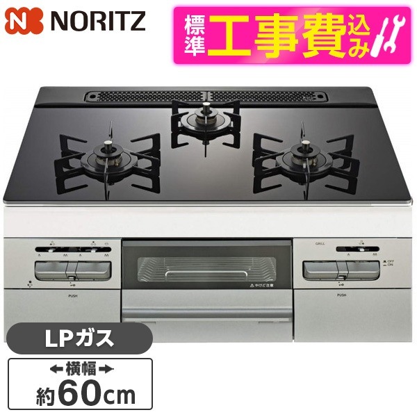 N3WV6RWAP1SIC-LP 標準設置工事セット Mikke (ミッケ) ビルトインガスコンロ (プロパンガス用・3口・両側強火タイプ・幅60cm)