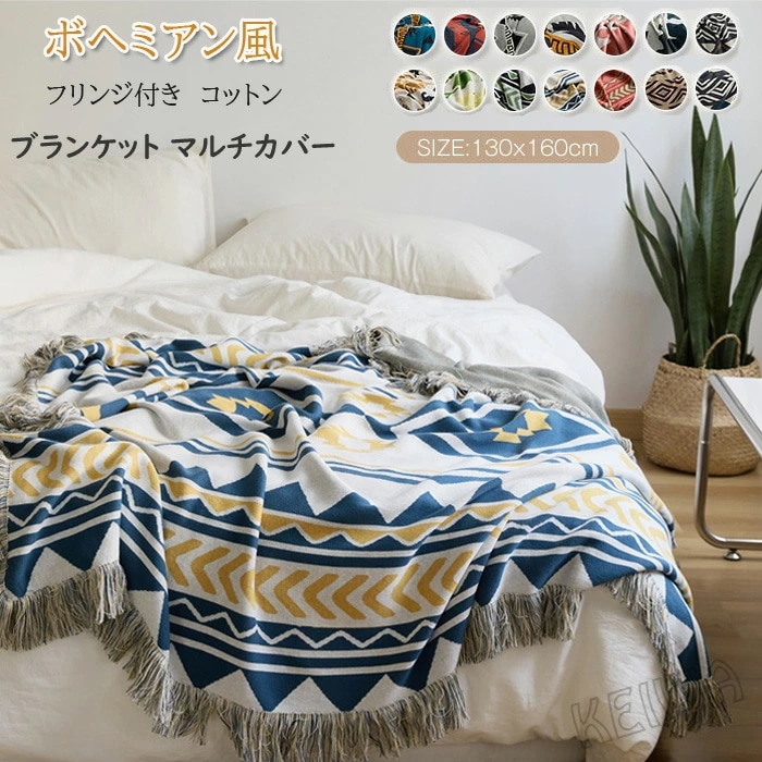 ブランケット コットン 綿100% ひざ掛け 肩掛け ボヘミアン風 毛布 大判 フリンジ付き エスニック スローケット マルチカバー ソファーカバー ベッドカバー 車用ケット 昼休み 柔らかい お 5,491円