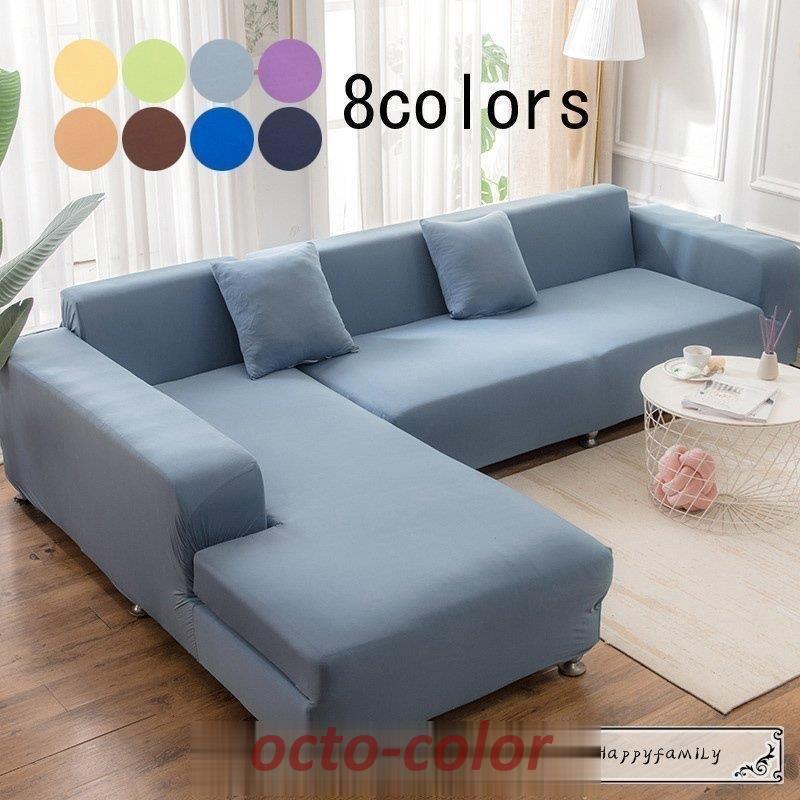 【ROSEBLINK】おしゃれ ソファーカバー カウチカバー 肘付き 新生活 無地 ストレッチ 2人掛け 3人掛け 4人掛け ソファカバー マルチカバー シンプル 全8色 四季兼用