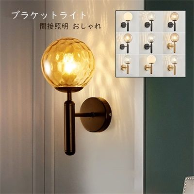 ブラケットライト おしゃれ ガラス モダン 北欧 壁掛けライト 間接照明 円形 丸い形 T形 ウォールライト インテリア 玄関 和室 洋室 廊下 寝室 壁面 壁掛け照明 カフェ風 壁掛け灯 照明器具