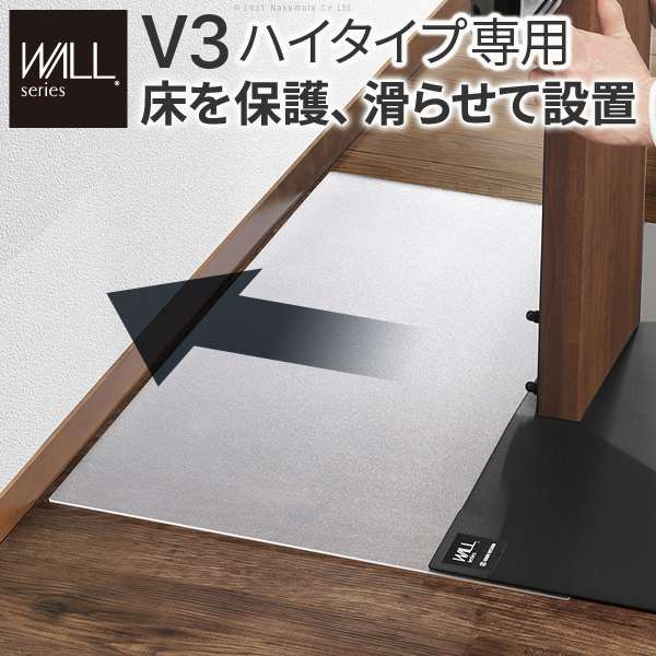 WALL インテリア テレビスタンド V3ハイタイプ専用 ポリカーボネートフロアシート テレビ台 床保護パネル 床 シート キズ防止 WALLオプション EQUALS イコールズ