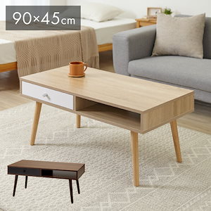 引き出し収納付きテーブル 9045cm 半完成品でお届け ローテーブル テーブル 引き出し付き センターテーブル コーヒーテーブル 収納 1人暮らし