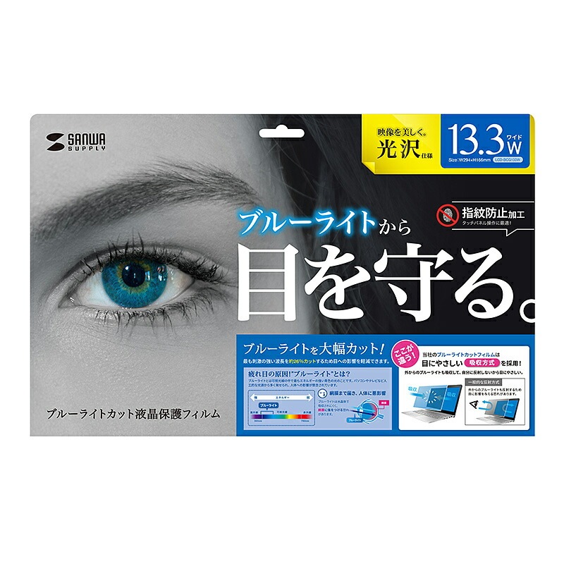 （まとめ買い）13.3型ワイド対応ブルーライトカット液晶保護指紋防止光沢フィルム LCD-BCG133W [x3]