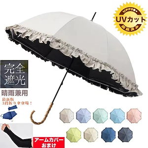【20点セット】メガ割3日内出荷日傘 25大人気 対策晴雨兼用 完全遮光 フリル 長傘 3段折り 晴雨兼用 軽量 撥水 バンブー 遮光率 遮熱 涼しい かわいい ゴルフ おしゃれ 傘 雨傘 大人 内側