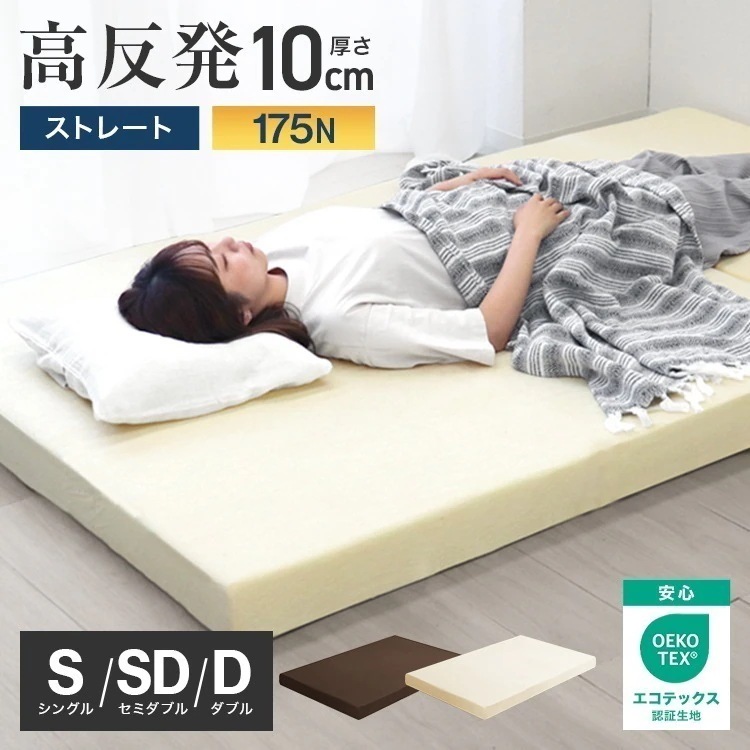 マットレス シングル 高反発 ウレタン 10cm 腰痛対策 体圧分散 洗えるカバー 敷きパッド 敷き布団 極厚 インテリア シンプル コンパクト 175N 敷布団 寝具 ベッド 敷きマット 硬め