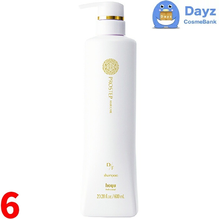 ホーユー プロステップ ヘアケア D/F シャンプー 600mL　6点セット　　ヘアシャンプー ファッションカラー向け