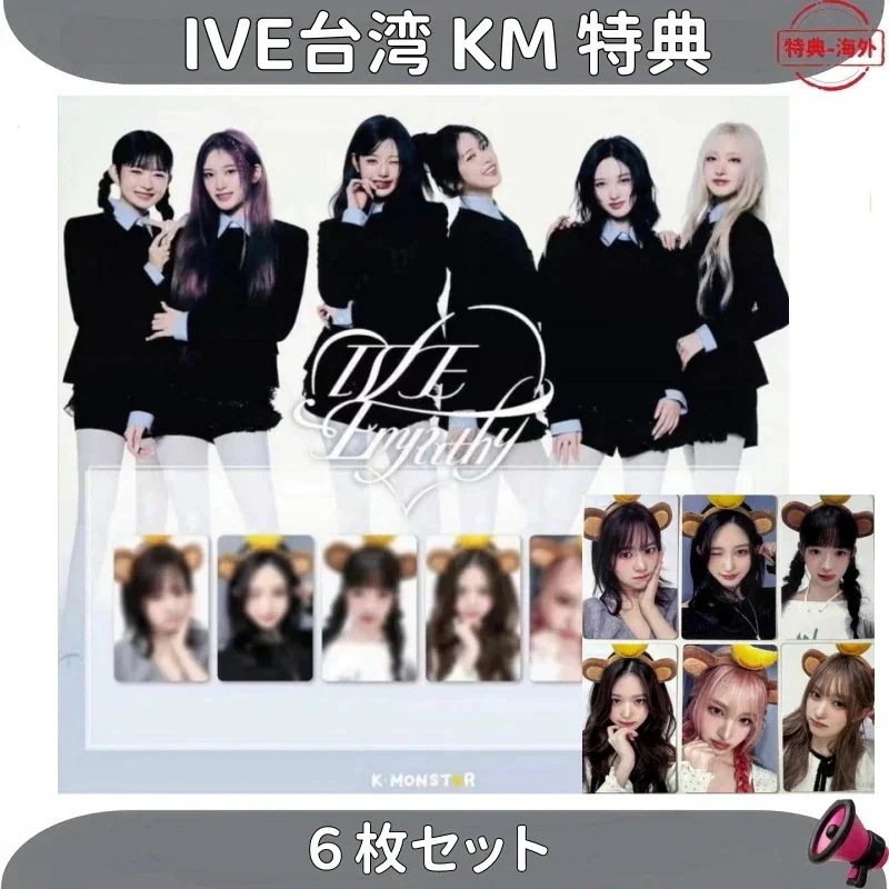 【最短当日発送】IVE台湾 KM 特典 6枚セット 予約販売