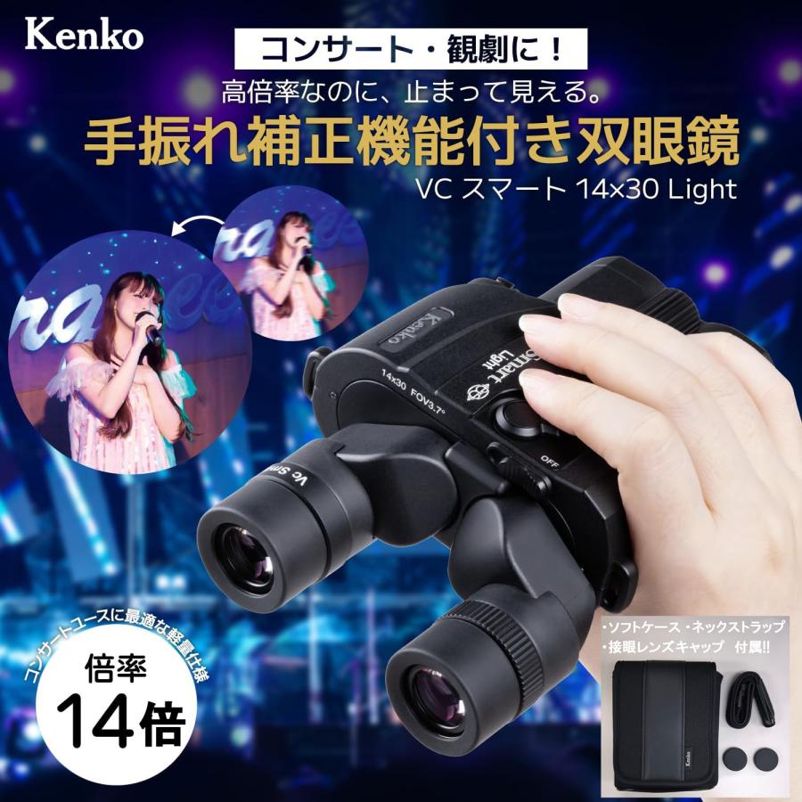 【60日間返品・返金保証キャンペーン中】【即配】(KT) 【14倍】防振双眼鏡 VC Smart 14×30 Light VCスマートライト ケンコートキナー 【送料無料】