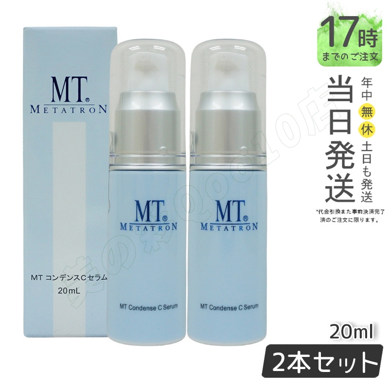 MT メタトロン MT コンデンスCセラム 20ml ビタミンC 高濃度美容液 正規品 送料無料 【お得2個セット】 7,735円